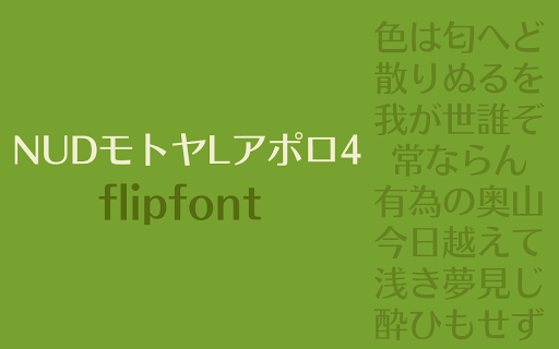免費下載個人化APP|MotoyaApollo Japanese FlipFont app開箱文|APP開箱王