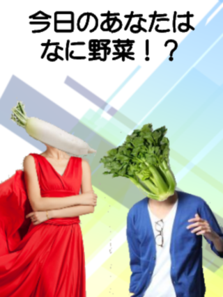 占い 今日のあなた なに野菜！？