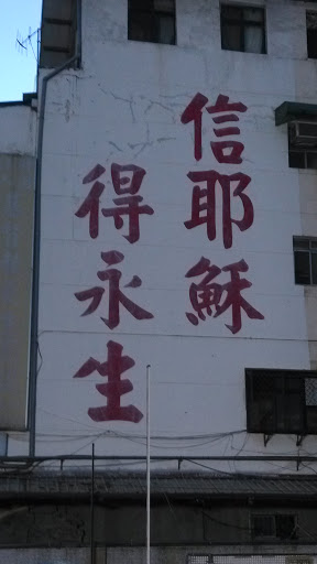 信耶穌得永生portal In Shulanjie Taiwan Taiwan Ingress Intel