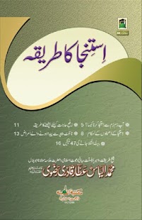 Istinja Ka Tariqa Urdu Screenshots 0