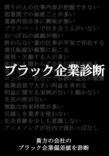 ブラック企業偏差値診断