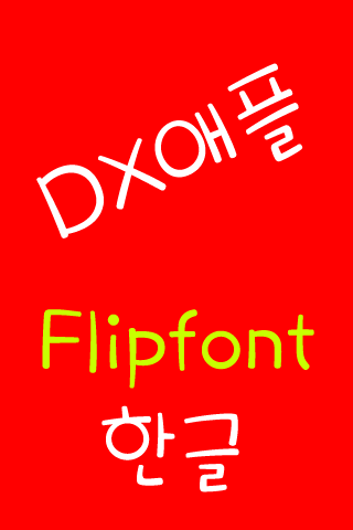 DXapple Korean FlipFont Screen 2