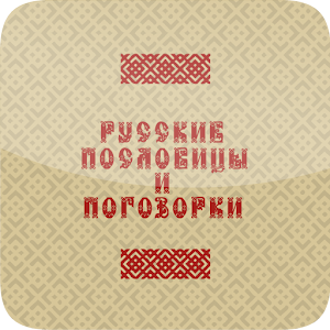 Русские пословицы и поговорки logo