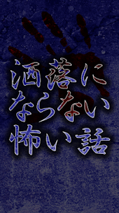 How to install 洒落にならない怖い話スペシャル lastet apk for pc