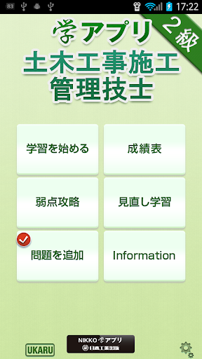 学アプリ-二級土木施工管理技士試験問題-