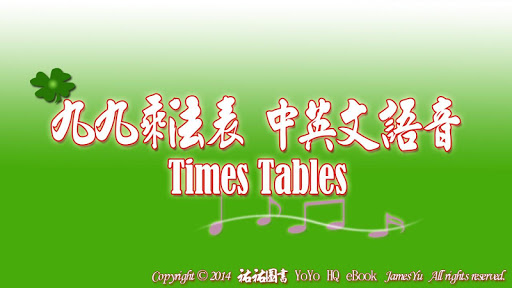 【免費教育App】九九乘法表TIMES TABLES中英文雙語口袋書-APP點子