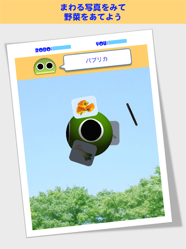 無料教育Appのやさいロボ 〜野菜の名前を覚えよう〜|記事Game