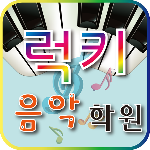 주례럭키음악학원 LOGO-APP點子