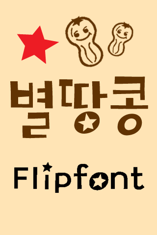 TFStarPeanut™ Korean Flipfont