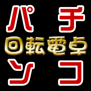 パチンコ回転電卓.apk 1.3