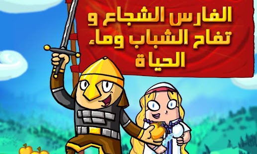 Lastest الفارس الشجاع APK for Android