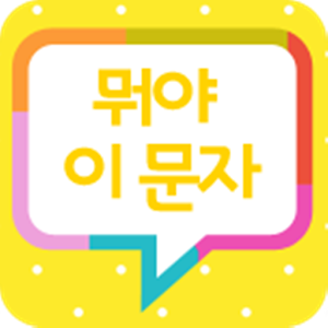 뭐야 이 문자 1.0.9