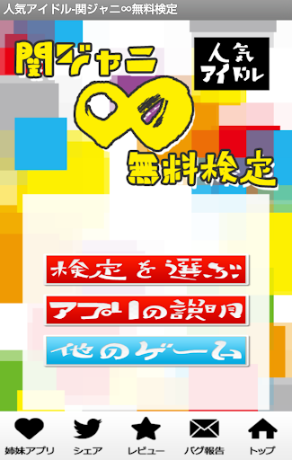 人気アイドル-関ジャニ∞無料検定