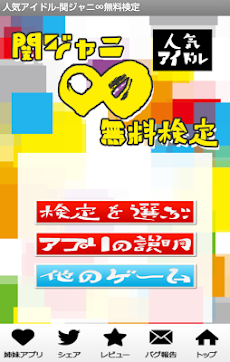 人気アイドル-関ジャニ∞無料検定のおすすめ画像1