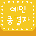 예언종결자 logo
