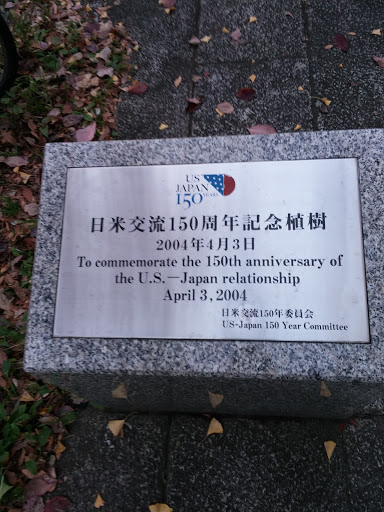 日米交流150周年記念植樹の碑
