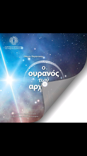 How to download Ο Ουρανός των Αρχαίων 2.0 mod apk for pc