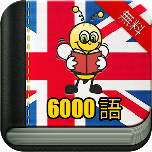 英語6000語を覚えよう