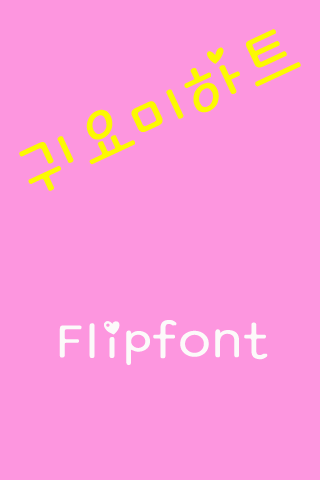 GF귀요미하트™ 한국어 Flipfont