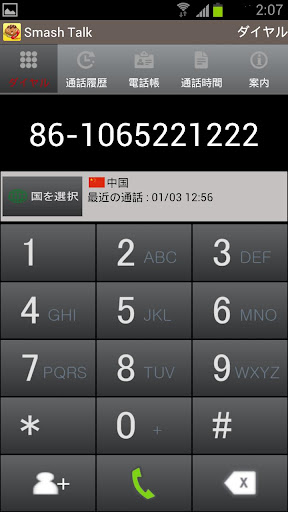 Smash無料国際電話