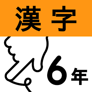 小学6年漢字：ゆびドリル 1