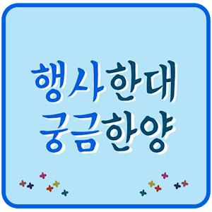 행사한대 궁금한양 - 한양대학교 행사 알리미.apk 1.0