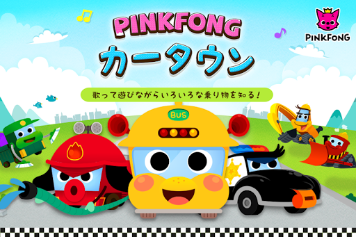 PINKFONG！カータウン