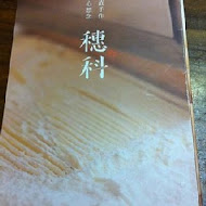 穗科手打烏龍麵