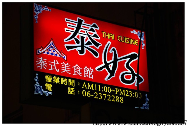 台南.泰好泰式美食館