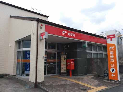 花川郵便局