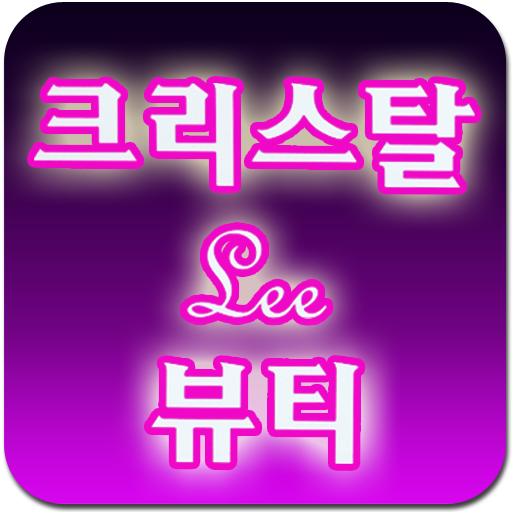 크리스탈뷰티 피부관리 LOGO-APP點子