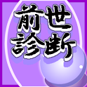 前世診断 logo