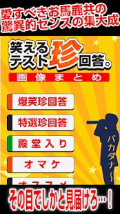 How to download 1秒で笑える！爆笑！笑えるテスト珍回答-画像まとめ- 1.0 mod apk for bluestacks