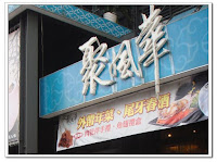 聚風華 (已歇業)