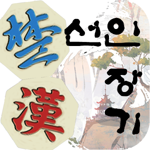 선인 장기 3 Plus.apk 4.8