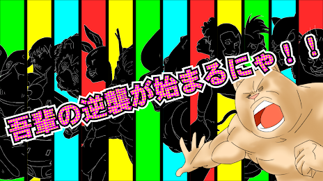 逆襲のニャー poster 6