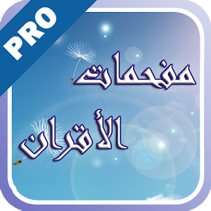 مفحمات الأقران - تفعيل logo