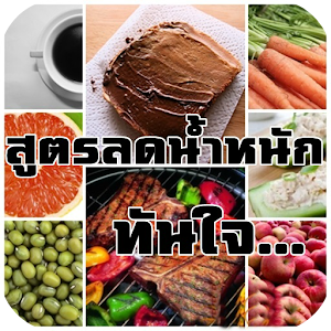 สูตรลดน้ำหนักทันใจ3วัน.apk 1.0