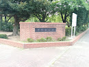 早稲田公園