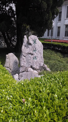 寒冰馆 Stone of Hanbing House