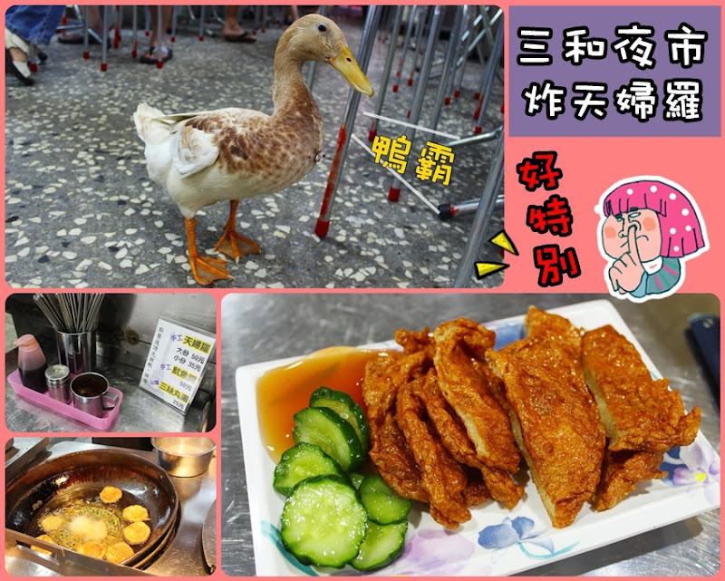 【台北捷運美食 台北橋站】新北市三重，三和夜市美食~現炸手工天婦羅三絲丸湯