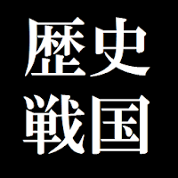 日本の歴史戦国クイズ【無料】