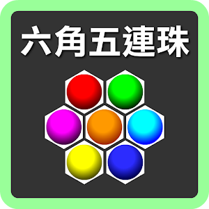 六角五連珠 1.0.1