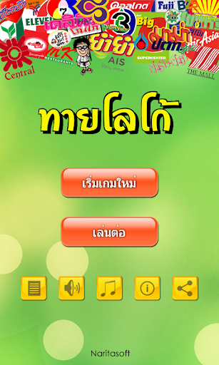 ปริศนาทายโลโก้ +เพิ่มโลโก้ใหม่