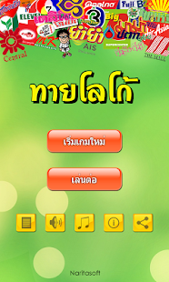 เกมทายโลโก้ +เพิ่มโลโก้ใหม่