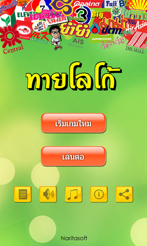 ปริศนาทายโลโก้ +เพิ่มโลโก้ใหม่ Screen 1