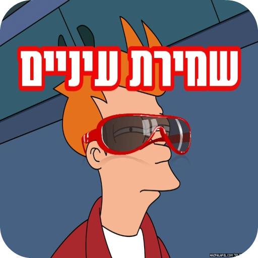 שמירת עיניים