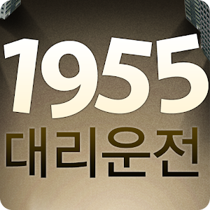1955대리운전 1.1.0.2