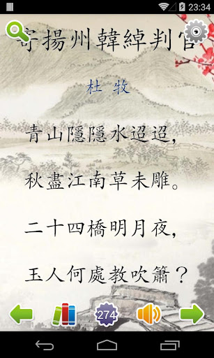 【免費書籍App】唐詩三百首(朗讀/注釋/賞析)-APP點子