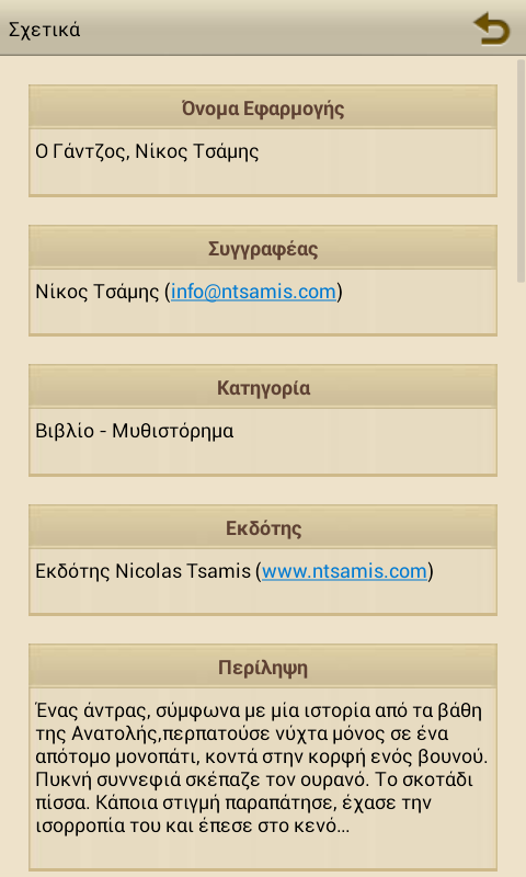 Ο Γάντζος, Νίκος Τσάμης - screenshot